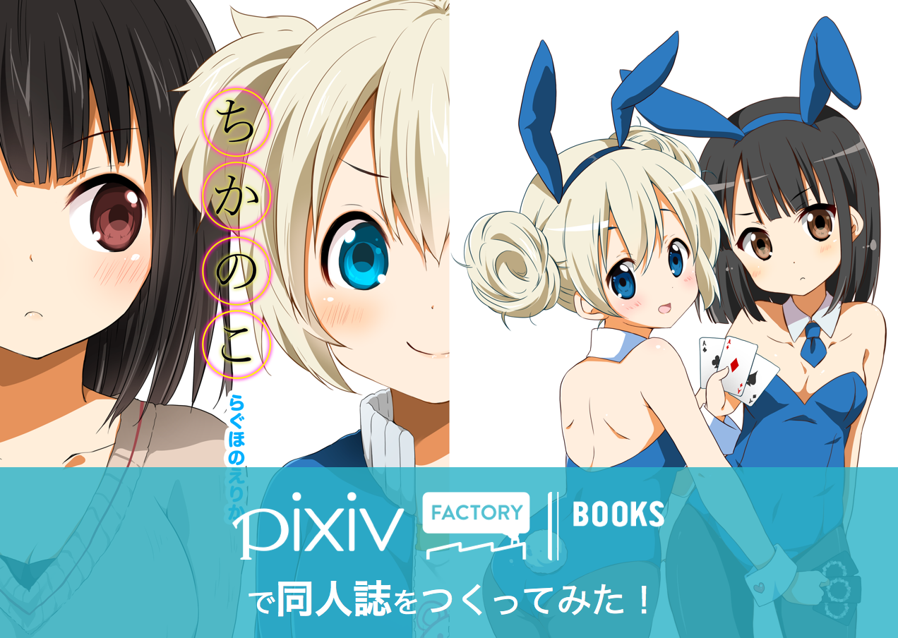 らぐほのえりか先生が、pixivFACTORY BOOKSで同人誌をつくってみた！