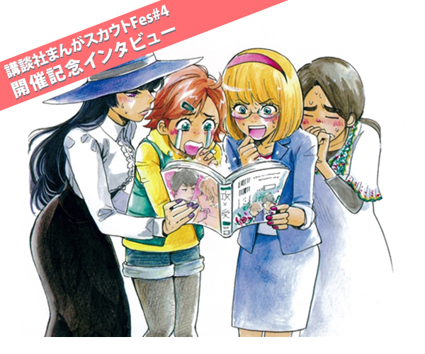 【ラブホ”腐”女子会のススメ。】鶴ゆみか先生インタビュー【講談社まんがスカウトFes特集#1】