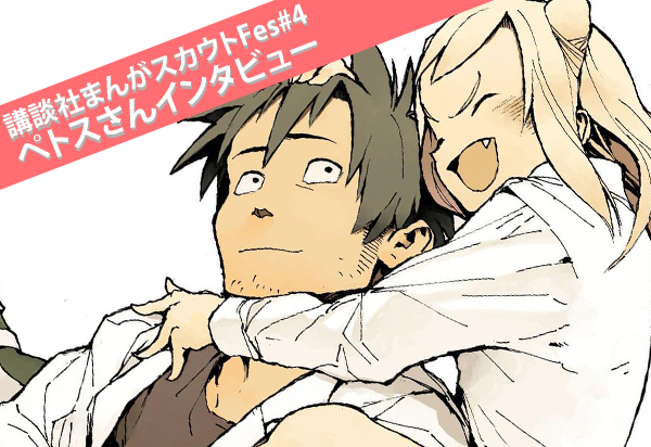 【亜人ちゃんは語りたい】ペトス先生インタビュー【講談社まんがスカウトFes特集#2】