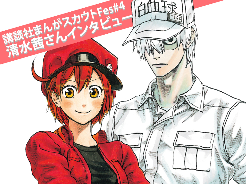 【細胞擬人化】「はたらく細胞」清水茜先生インタビュー【第4回講談社まんがスカウトFes特集記事 #4】