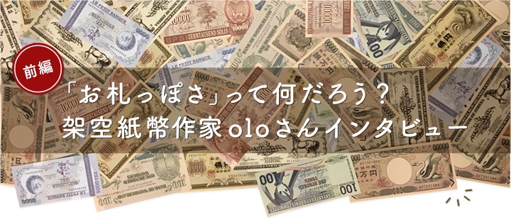 「纸币感」是什么?虚构纸币作家 olo的访谈<前篇>