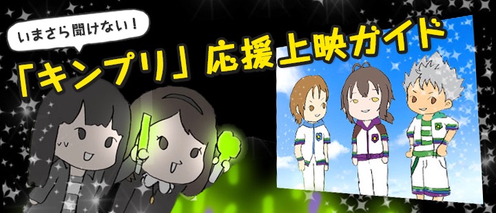 「キンプリ」応援上映でぬるオタがプリズムエリートへの階段を駆け上がる!