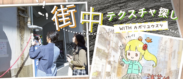 街へ出よ、テクスチャ素材を探そう。壁の質感でかばんを作るアーティストと街歩きしてきた