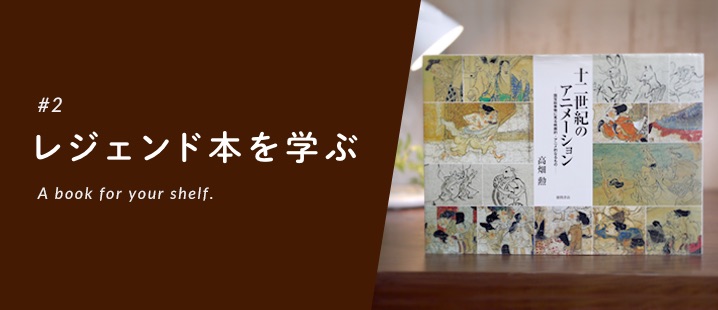 Animation in the 12th Century ~ Learning from the Legends - Japanese culture with a tradition of 850 years! 
