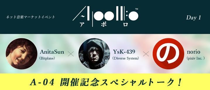 音楽には語り合う場が必要。いま同人音楽に足りないものとは？【APOLLO放送局 Day1】