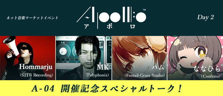 創作やっててよかった……！ 同人音楽クリエイターが語る即売会の魅力【APOLLO放送局 Day2】