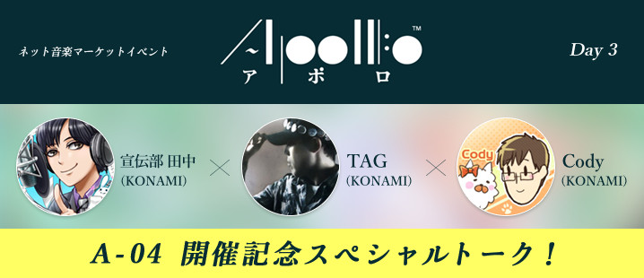 ゲーム音楽にはハンバーグもうどんも必要？ BEMANIと同人音楽の”おいしい”関係【APOLLO放送局 Day3】