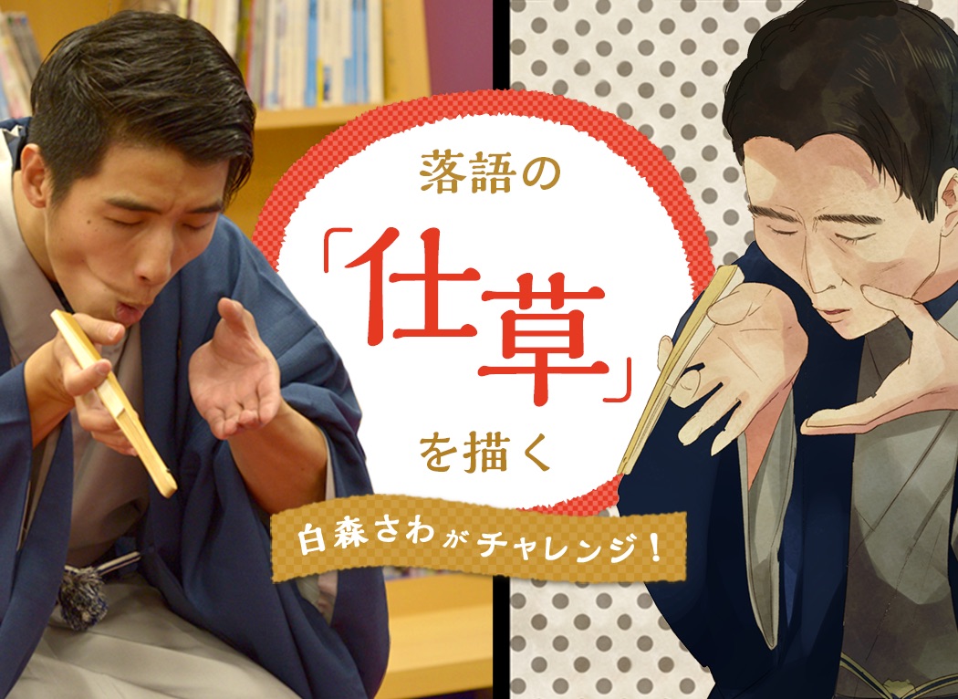 The Complex World of Rakugo and its Mannerisms? The Initiation into Rakugo that will Make You Want to Draw!