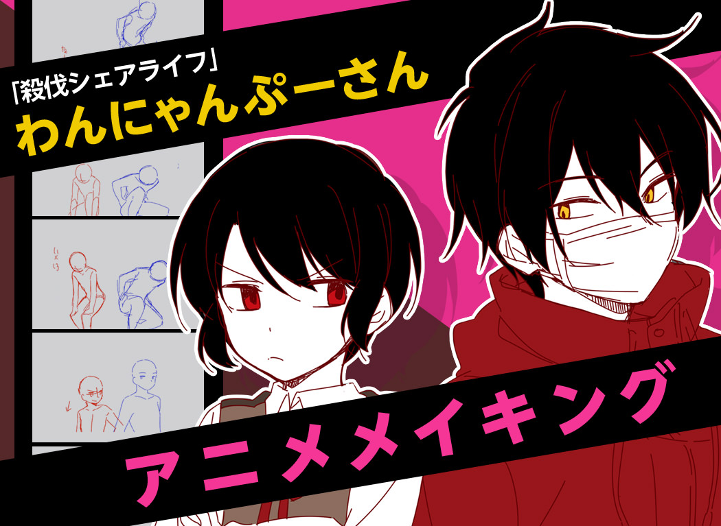 わんにゃんぷーさん「うごイラ」メイキング＆インタビュー！ 妥協を許さない職人気質クリエイターのこだわりとは