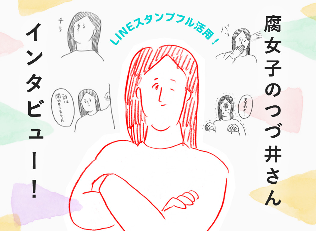 単行本を出してもとくに変わりはありません! オタク女子が共感する『腐女子のつづ井さん』の魅力とは