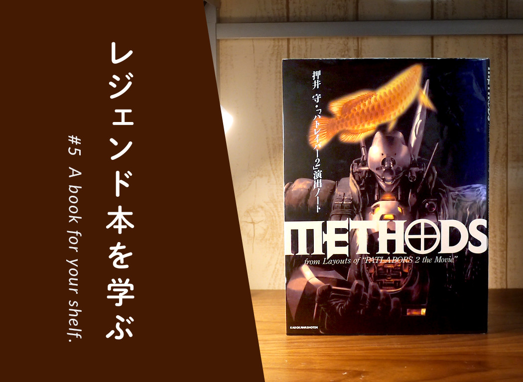 描绘时连偶然性也计算在内，世界才有“深度”。《METHODS 押井守‘机动警察2’导演笔记》〜学习传奇之书〜〜