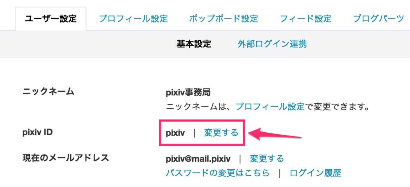 pixiv IDが変更できるようになりました