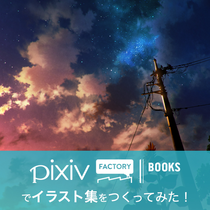 mochaさんにイラスト集制作のこだわりを訊く!【pixivFACTORY BOOKSインタビュー】