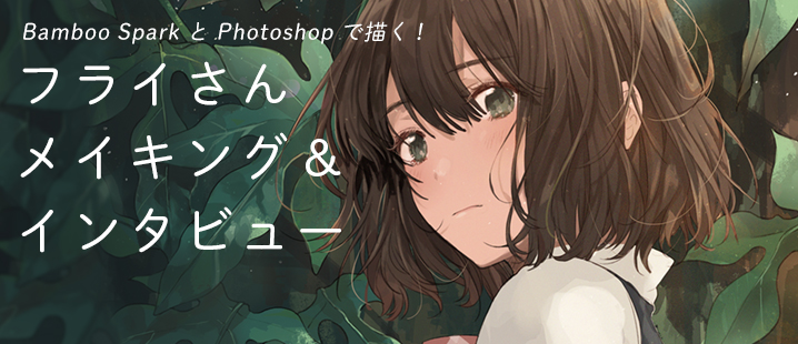 Fly的畫圖過程＆訪談【用Bamboo Spark和Photoshop作畫！】