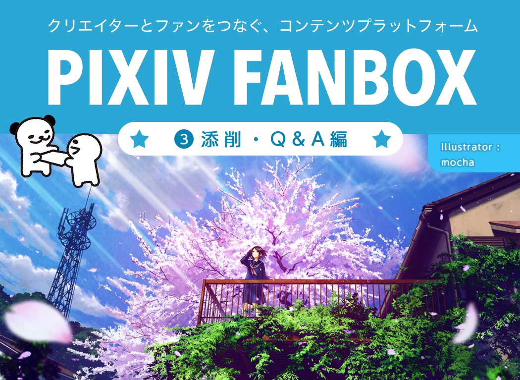 作者本人的講座最有效!率先體驗新功能FANBOX的限定講座 #pixivFANBOX
