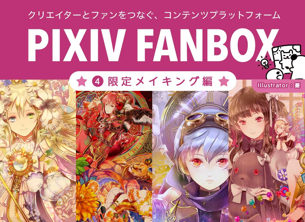 透过画图过程了解“作者的想法”!率先体验新功能FANBOX的限定插画 #pixivFANBOX