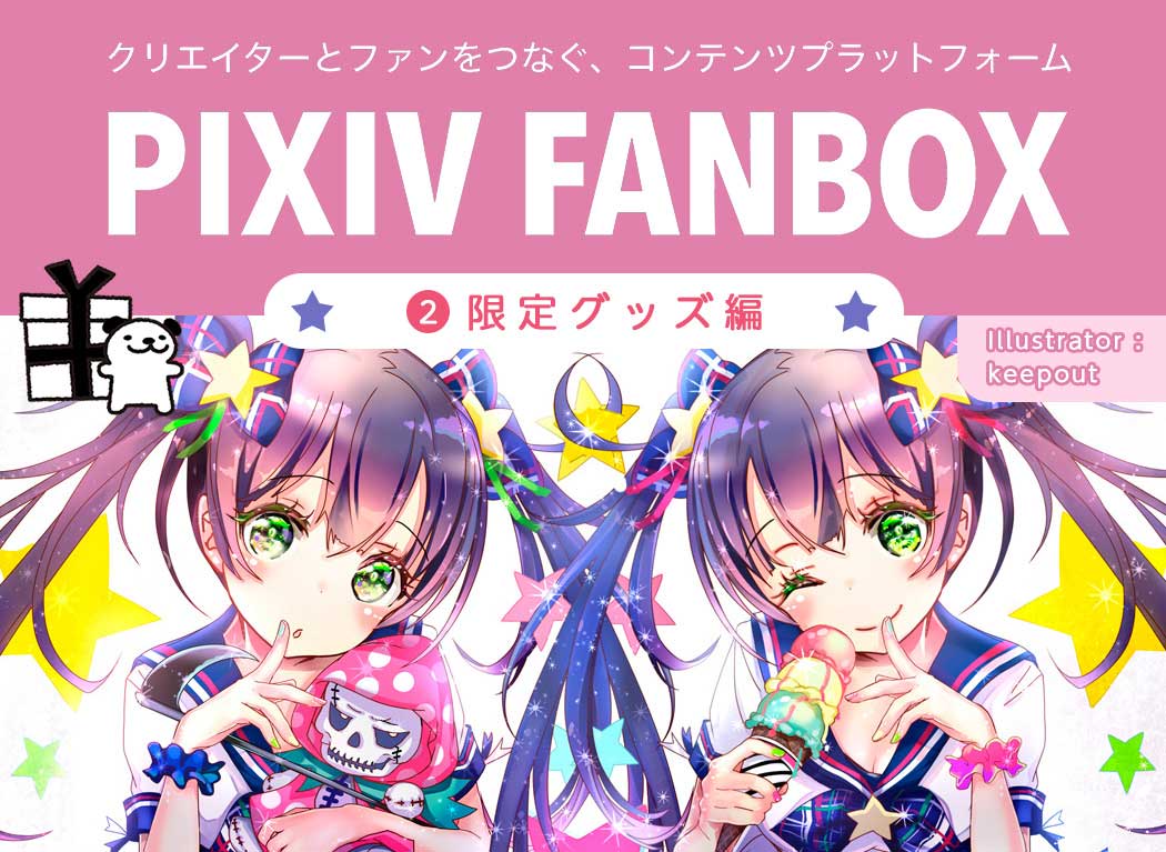 人気クリエイターのオリジナル限定グッズが当たる!新機能pixivFANBOXをいち早く体験してきた #pixivFANBOX