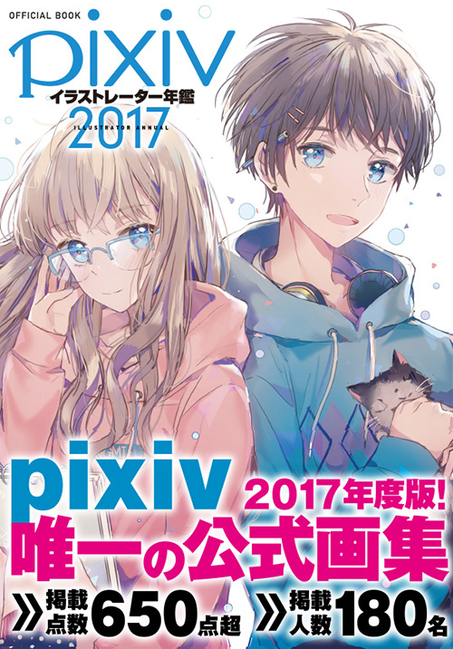 「pixivイラストレーター年鑑2017」発売