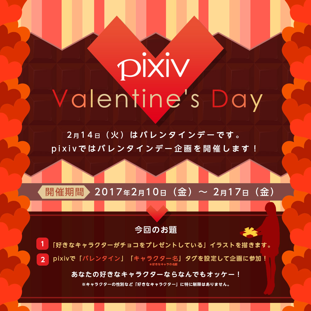 pixivバレンタイン企画