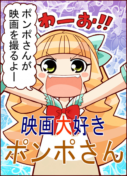 【独占取材も!】 絶賛の嵐が止まらない、超話題の無料Webマンガ『映画大好きポンポさん』って?