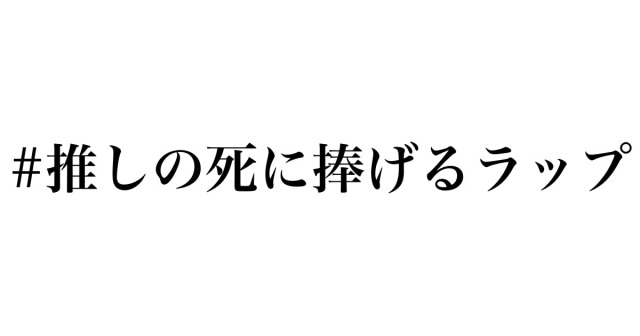 #推しの死に捧げるラップ でTwitterのTLが涙にあふれた……。みんなの熱いリリックをご紹介!