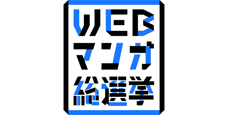 「WEBマンガ総選挙」特設ページ