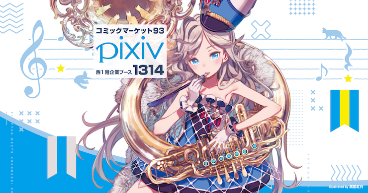 【C93】アズールレーン、ピクシブたん、年上・年下彼女も！ コミケpixiv出展情報をまとめてチェック♡