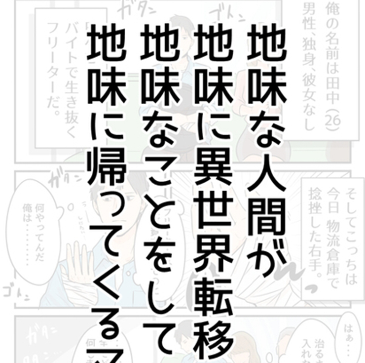 地味なフリーターが、意図せず異世界の救世主に。【pixivコミック月例賞】11月投稿分結果発表！