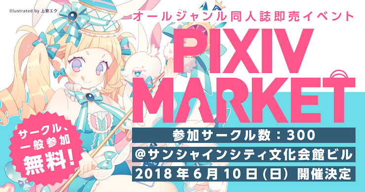 サークル参加者さん募集中！キャッシュレスな同人誌即売イベント「pixiv MARKET」開催決定
