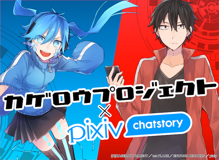 あの「カゲロウプロジェクト」の公式スピンオフストーリーがpixiv chatstory限定で無料で読める!