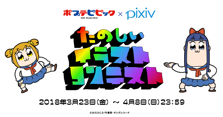 【さては便乗だなオメー】pixiv「ポプテピピックたのしいイラストコンテスト」開催
