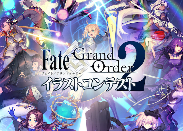 大人気ゲームFGOのイラコン「Fate/Grand Order イラストコンテスト 2 」が4月26日よりスタート!