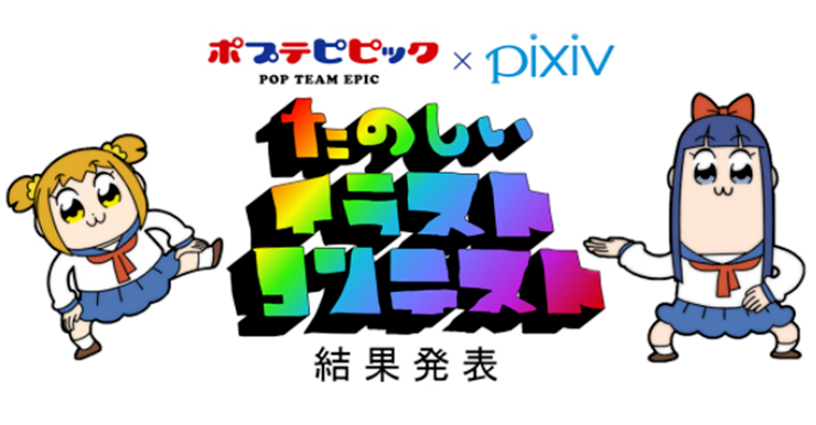 アア、イラコンがオワッタ…！「ポプテピピックたのしいイラストコンテスト」結果発表
