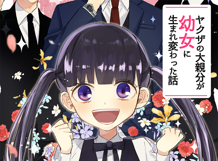 ヤクザの親分が女子小学生に転生!?【pixivコミック月例賞】7月投稿分結果発表！
