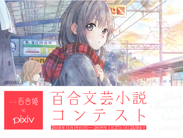 私と貴女の物語。コミック百合姫×pixiv 百合文芸小説コンテスト開催中！