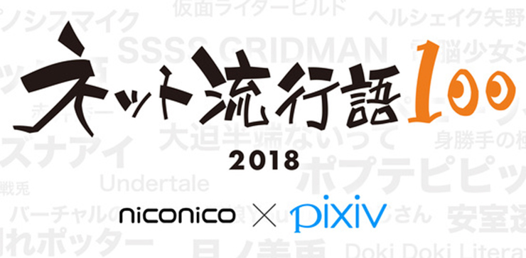 你是霸权吧! niconico × pixiv「网络流行语100」结果公布
