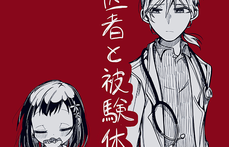被験体の少女と医者の物語【pixivコミック月例賞】11月投稿分結果発表!