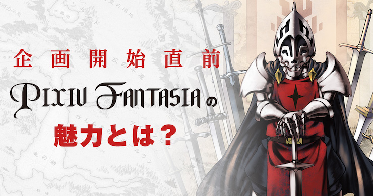 初心者さん歓迎! pixivファンタジア最新版の魅力と楽しみ方を大解説
