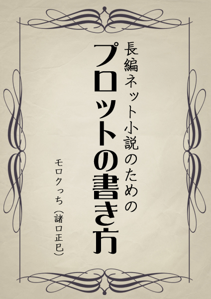 【講座】小説の書き方特集【プロット】