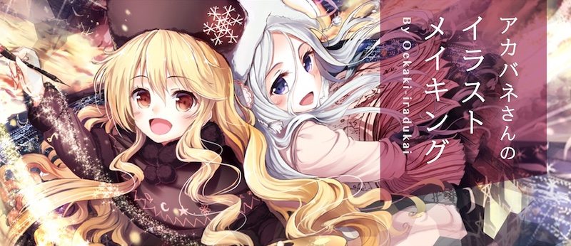 【講座】CLIP STUDIO PAINTメイキング by アカバネさん【お絵描きIRADUKAI もう一度読みたい講座特集5】