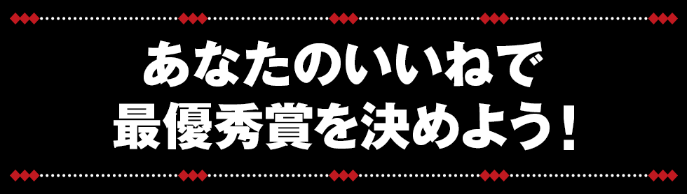 あなたのイイネで最優秀賞を決めよう！