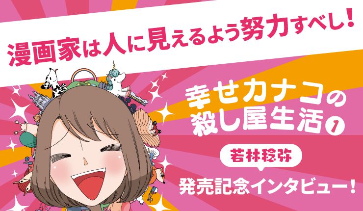 漫画家は人に見えるよう努力すべし!『幸せカナコの殺し屋生活』の戦略