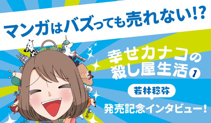 The challenges Toshiya Wakabayashi tried after gaining 120,000 retweets - A viral manga doesn't necessarily sell!?