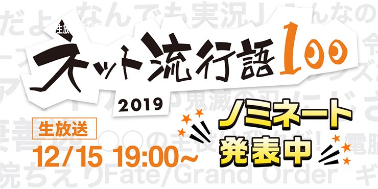 2019年ネットで最も流行った単語とは!? pixiv × niconico「ネット流行語100」ノミネート発表