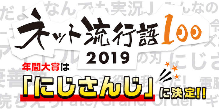 「にじさんじ」年間大賞で"七色"の王冠輝く。niconico × pixiv「ネット流行語100」結果発表