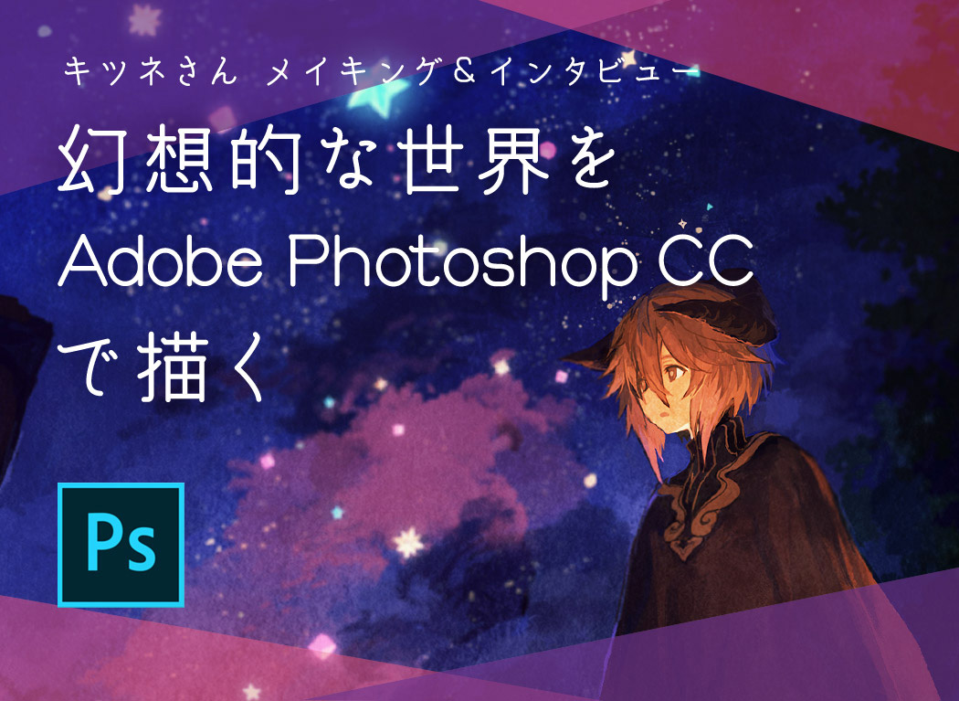 A making-of & interview with Kitsune: painting fantastic worlds with Adobe Photoshop CC