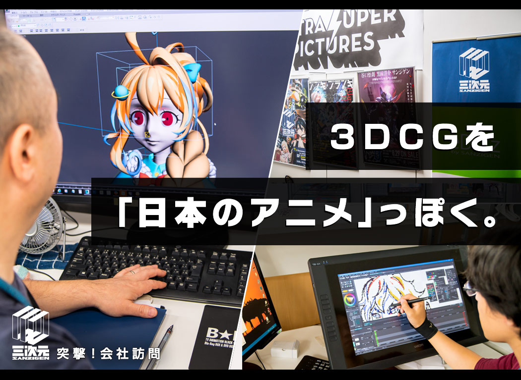 Making 3DCG look like a traditional anime. Sanzigen is changing the bases of anime industry! #Attack!!CompanyVisit