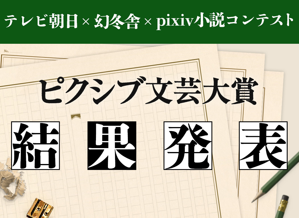 書籍化&映像化はどの作品!?「ピクシブ文芸大賞」結果発表