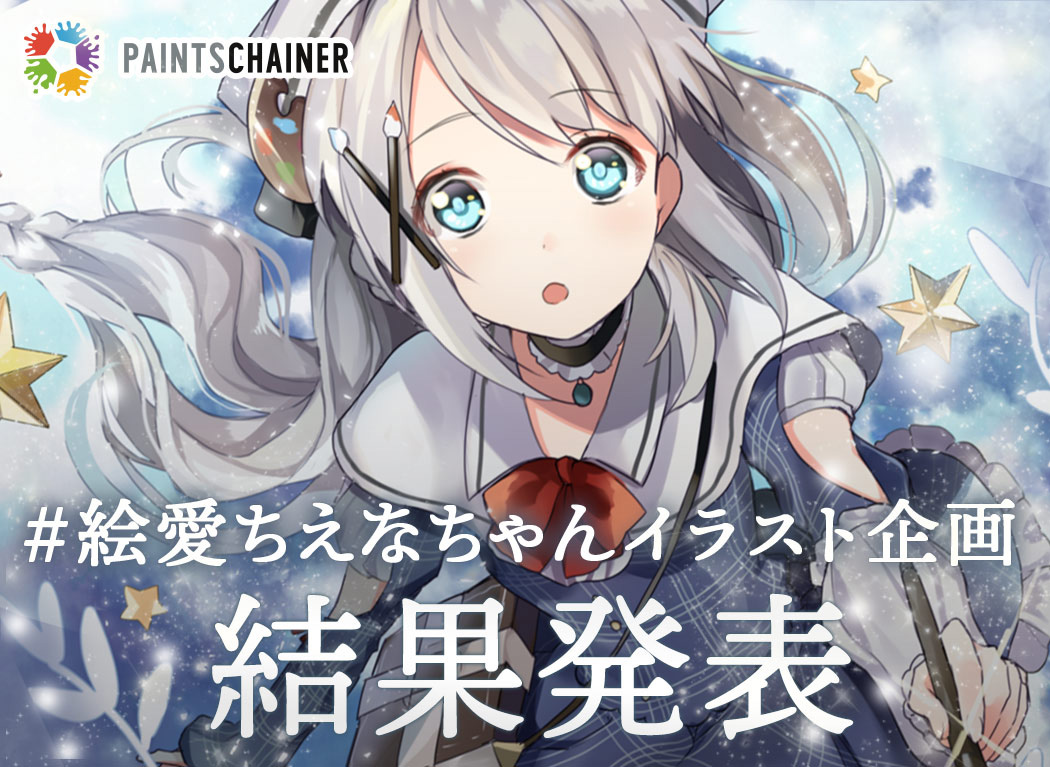 官方人物形象太可爱了♡pixiv Sketch“绘爱Chiena插画企划”结果公布