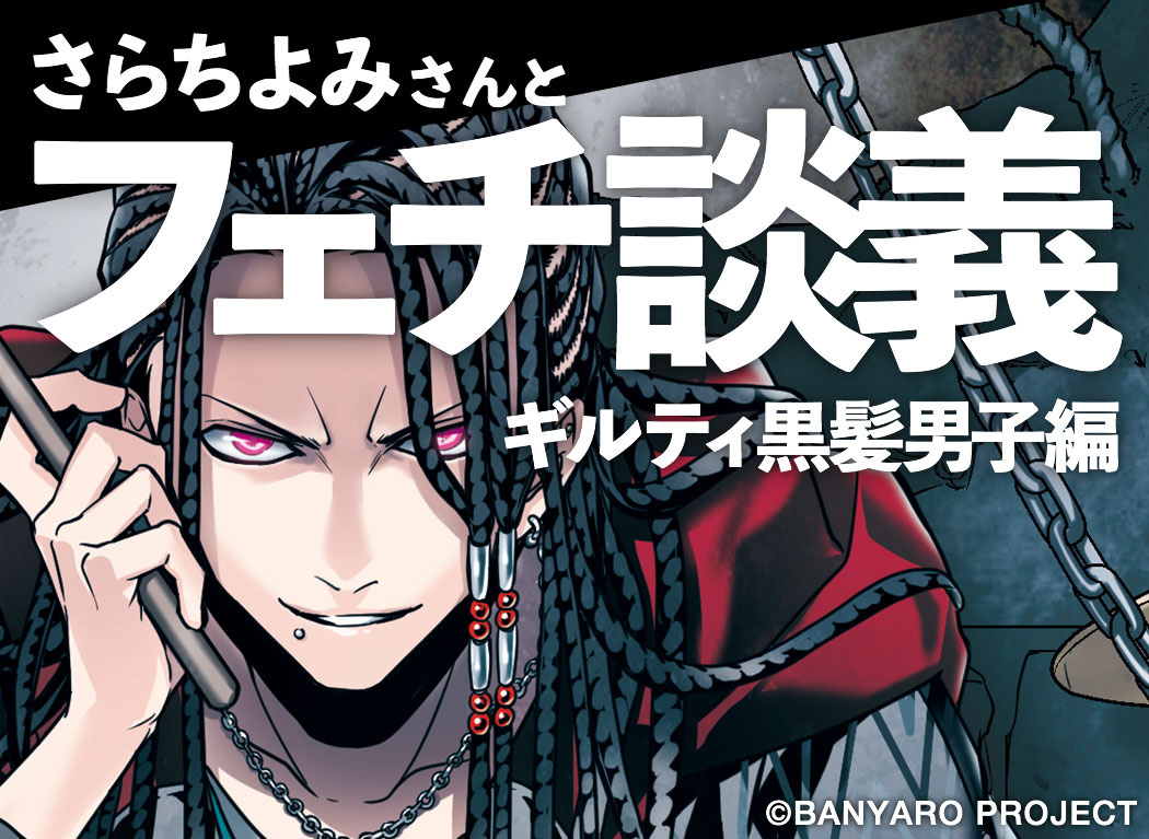 萌點探討 vol.1 對負罪型黑髮男子毫無抵抗力的插畫師・Sarachi Yomi
